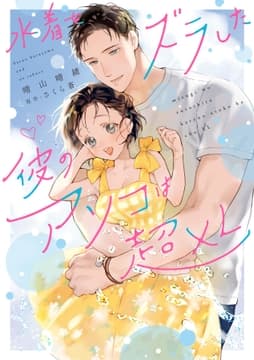 水着をズラした彼のアソコは超XL【電子限定特典付き】【コミックス版】_thumbnail