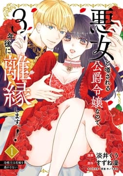 悪女と噂される公爵令嬢なので､3年後に離縁しますっ!_thumbnail