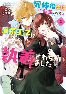 死体役令嬢に転生したら黒幕王子に執着されちゃいました_thumbnail
