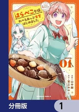 はらぺこ令嬢､れべるあっぷ食堂はじめました うっかり抜いた包丁が聖剣でした!?【分冊版】_thumbnail