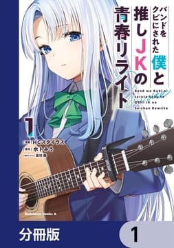バンドをクビにされた僕と推しJKの青春リライト【分冊版】_thumbnail
