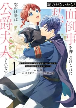 魔力がないからと面倒事を押しつけられた私､次の仕事は公爵夫人らしいです_thumbnail
