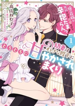 幼妻はオトナな陛下にとろとろに甘やかされまくり 俺の花嫁が無垢すぎて可愛すぎて辛抱たまらんっ!_thumbnail