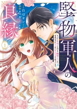 堅物軍人の良縁 さっさと子作りを終えて離婚したいのに､毎晩記憶がトぶほど愛されるので困っています_thumbnail