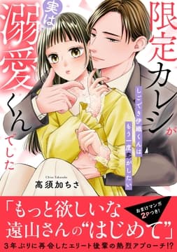 限定カレシが実は溺愛くんでした しごでき伊織くんはもう一度恋がしたい【電子単行本版】
