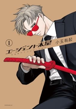 エージェント木星