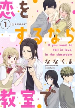 恋をするなら教室で