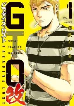 GTO パラダイス･ロスト 改