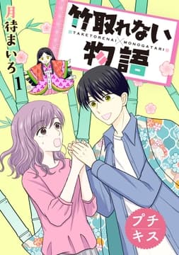 竹取れない物語 プチキス_thumbnail