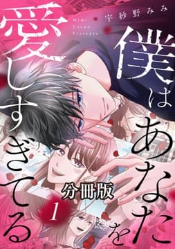 僕はあなたを愛しすぎてる 分冊版_thumbnail