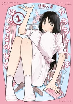 やちるさんはほめるとのびる_thumbnail