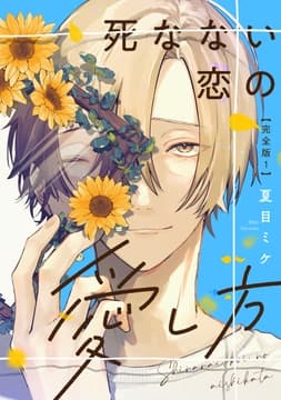 死なない恋の愛し方 完全版_thumbnail