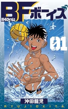 BFボーイズ