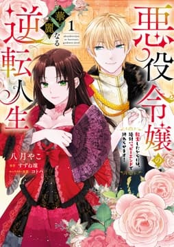 悪役令嬢の華麗なる逆転人生_thumbnail