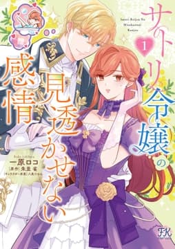 サトリ令嬢の見透かせない感情_thumbnail