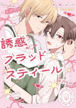 誘惑ブラッドスティール_thumbnail