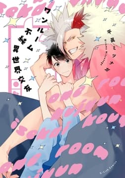 ワンルーム不純異世界交友