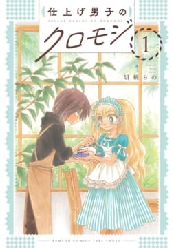 仕上げ男子のクロモジ