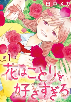 花はことりを好きすぎる[1話売り]_thumbnail