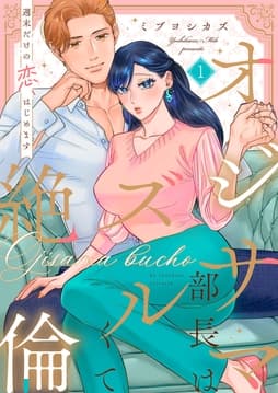 オジサマ部長はズルくて絶倫～週末だけの恋､はじめます【全年齢版】