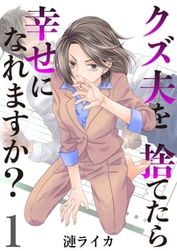 クズ夫を捨てたら幸せになれますか?_thumbnail