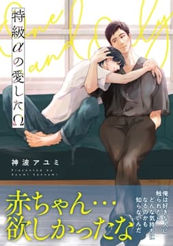 特級αの愛したΩ_thumbnail