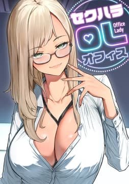 セクハラ･OLオフィス_thumbnail