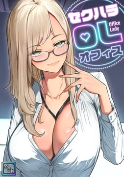 セクハラ･OLオフィス【全年齢版】_thumbnail