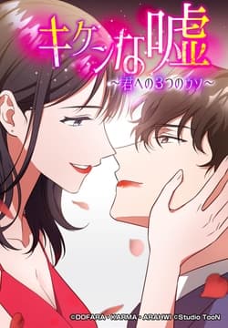 キケンな嘘～君への3つのウソ～