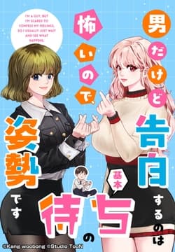 男だけど告白するのは怖いので､基本待ちの姿勢です_thumbnail