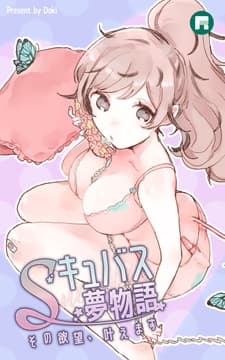 Sキュバス夢物語 その欲望､叶えます【完全版】