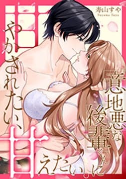 意地悪な後輩くんに甘やかされたい、甘えたい。_thumbnail