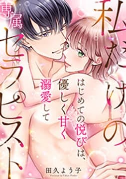 私だけの専属セラピスト～はじめての悦びは、優しく甘く溺愛して～_thumbnail