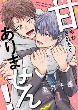 甘やかされたくありません!_thumbnail