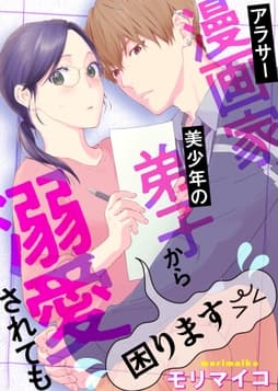 アラサー漫画家､美少年の弟子から溺愛されても困ります(合本版)_thumbnail