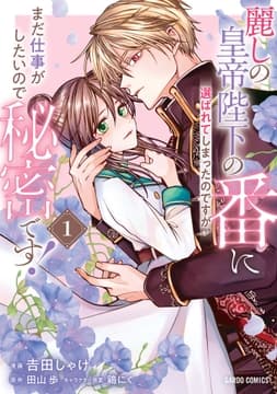 麗しの皇帝陛下の運命の花嫁(番)に選ばれてしまったのですが､まだ仕事がしたいので秘密です!_thumbnail