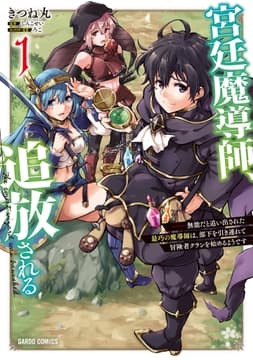 宮廷魔導師､追放される