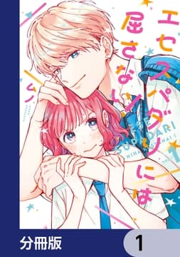 エセスパダリには屈さない!【分冊版】_thumbnail