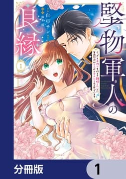 堅物軍人の良縁 さっさと子作りを終えて離婚したいのに､毎晩記憶がトぶほど愛されるので困っています【分冊版】_thumbnail