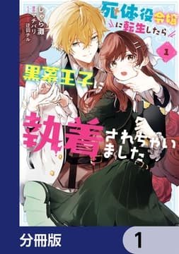 死体役令嬢に転生したら黒幕王子に執着されちゃいました【分冊版】_thumbnail