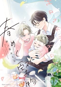春めく堅物_thumbnail