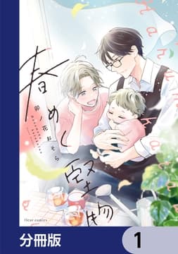 春めく堅物【分冊版】_thumbnail