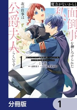 魔力がないからと面倒事を押しつけられた私､次の仕事は公爵夫人らしいです【分冊版】_thumbnail