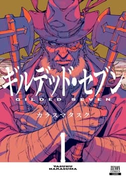 ギルデッド･セブン