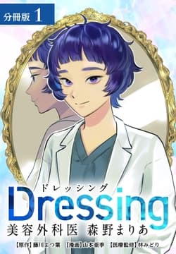 Dressing美容外科医森野まりあ分冊版_thumbnail