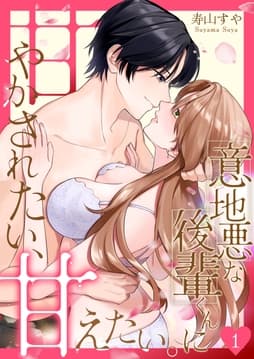 意地悪な後輩くんに甘やかされたい､甘えたい｡_thumbnail