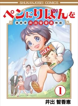 ペンにりぼんを～漫画家･井出智香恵物語～