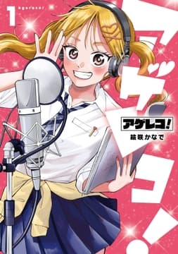 アゲレコ!