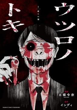 ウツロノトキ_thumbnail