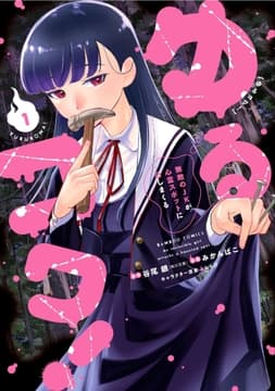 ゆるコワ! 無敵のJKが心霊スポットに凸しまくる_thumbnail
